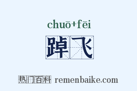 踔飞是什么意思的图片